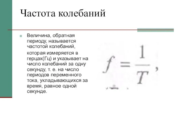 Частота колебаний Величина, обратная периоду, называется частотой колебаний, которая измеряется в