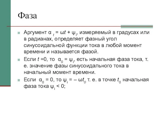 Фаза Аргумент α t = ωt + ψi, измеряемый в градусах