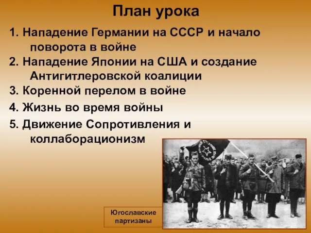 План урока 1. Нападение Германии на СССР и начало поворота в