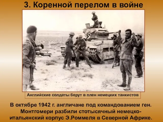 3. Коренной перелом в войне В октябре 1942 г. англичане под