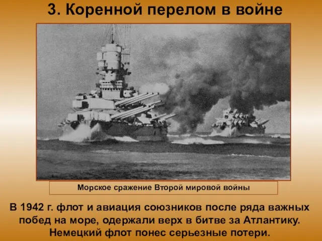 3. Коренной перелом в войне В 1942 г. флот и авиация