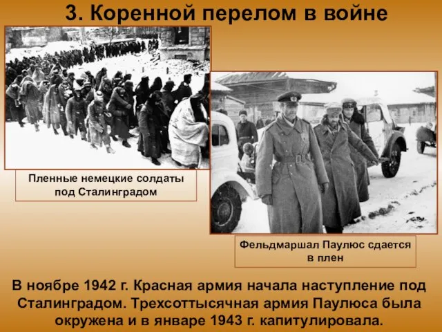 3. Коренной перелом в войне В ноябре 1942 г. Красная армия