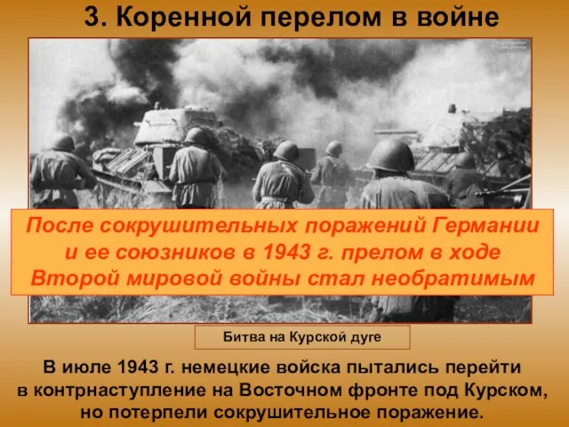 3. Коренной перелом в войне В июле 1943 г. немецкие войска