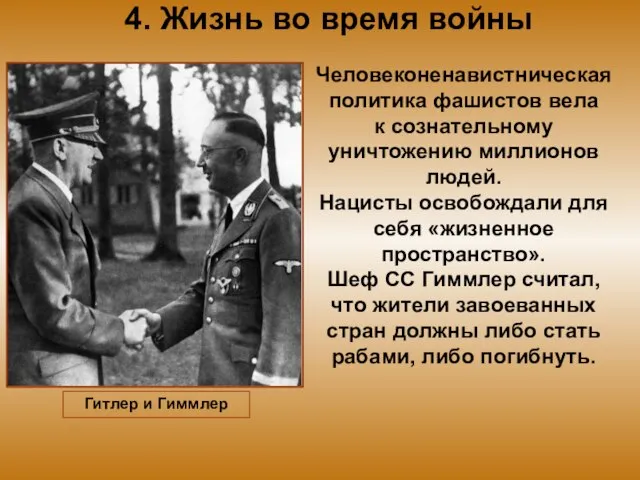 4. Жизнь во время войны Человеконенавистническая политика фашистов вела к сознательному