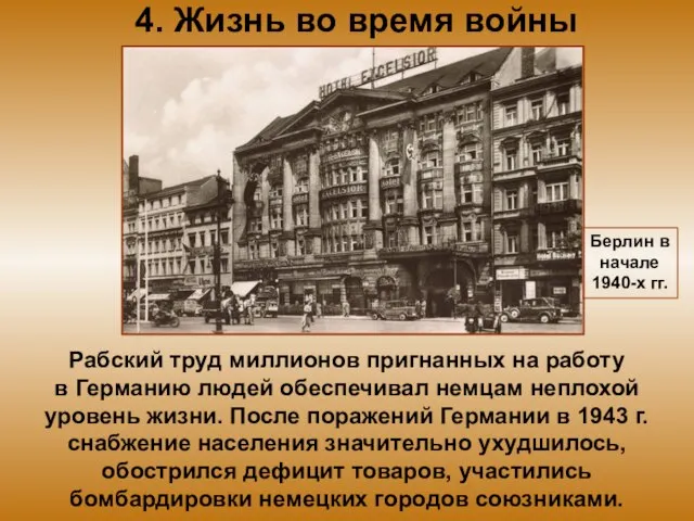 4. Жизнь во время войны Рабский труд миллионов пригнанных на работу