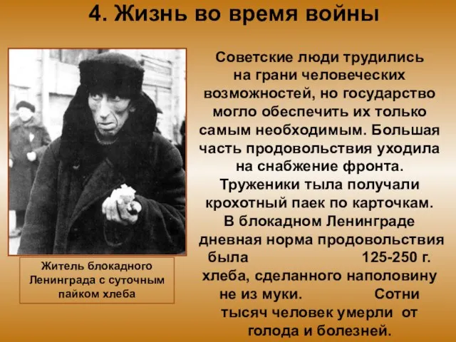 4. Жизнь во время войны Советские люди трудились на грани человеческих
