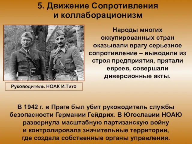 5. Движение Сопротивления и коллаборационизм Народы многих оккупированных стран оказывали врагу