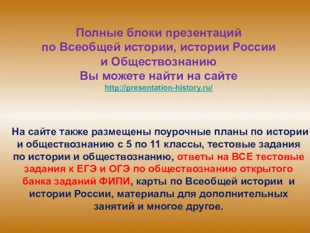 Полные блоки презентаций по Всеобщей истории, истории России и Обществознанию Вы