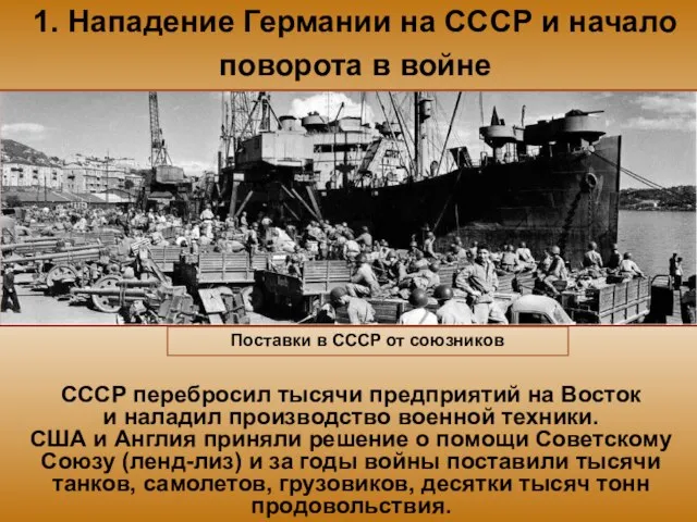 1. Нападение Германии на СССР и начало поворота в войне СССР