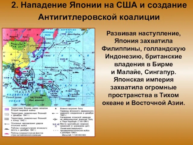 2. Нападение Японии на США и создание Антигитлеровской коалиции Развивая наступление,