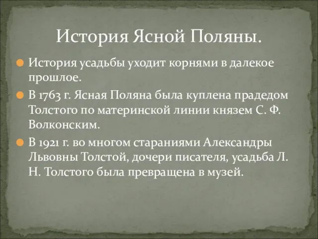 История усадьбы уходит корнями в далекое прошлое. В 1763 г. Ясная