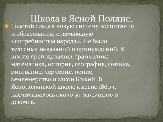 Толстой создал новую систему воспитания и образования, отвечающую «потребностям народа». Не