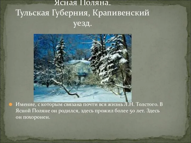 Ясная Поляна. Тульская Губерния, Крапивенский уезд. Имение, с которым связана почти