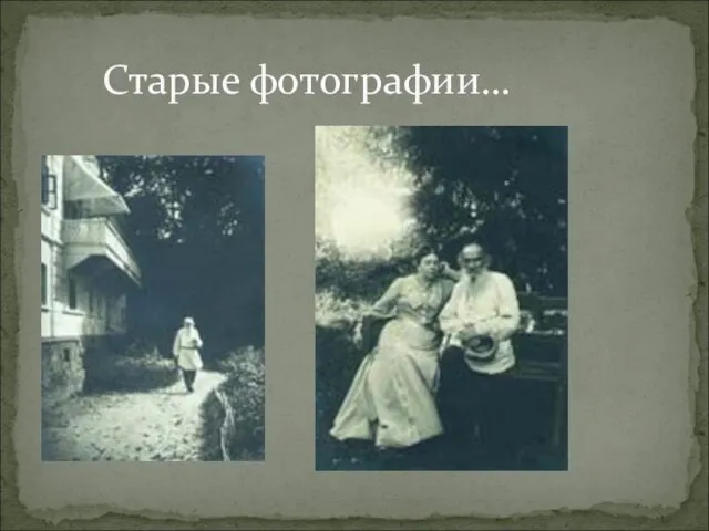 Старые фотографии…