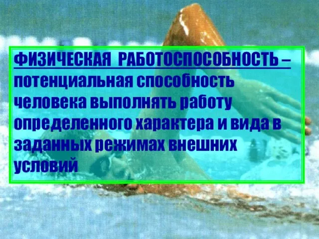 ФИЗИЧЕСКАЯ РАБОТОСПОСОБНОСТЬ – потенциальная способность человека выполнять работу определенного характера и