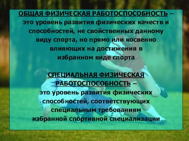 ОБЩАЯ ФИЗИЧЕСКАЯ РАБОТОСПОСОБНОСТЬ – это уровень развития физических качеств и способностей,