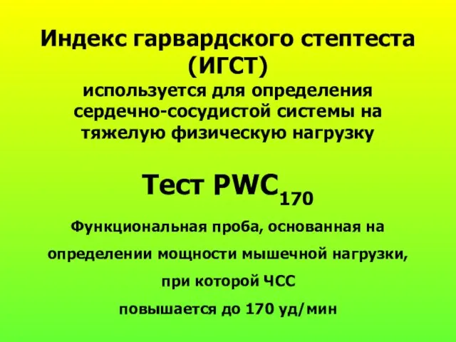 Индекс гарвардского стептеста (ИГСТ) используется для определения сердечно-сосудистой системы на тяжелую