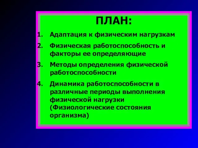 ПЛАН: Адаптация к физическим нагрузкам Физическая работоспособность и факторы ее определяющие