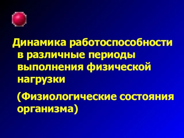 Динамика работоспособности в различные периоды выполнения физической нагрузки (Физиологические состояния организма)