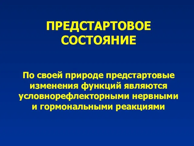 ПРЕДСТАРТОВОЕ СОСТОЯНИЕ По своей природе предстартовые изменения функций являются условнорефлекторными нервными и гормональными реакциями