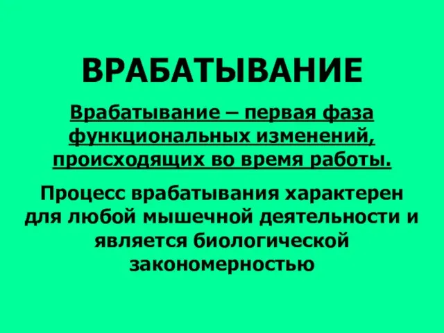 ВРАБАТЫВАНИЕ Врабатывание – первая фаза функциональных изменений, происходящих во время работы.