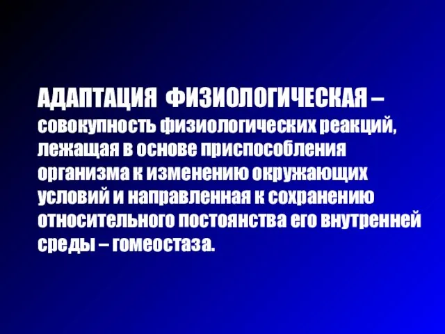 АДАПТАЦИЯ ФИЗИОЛОГИЧЕСКАЯ – совокупность физиологических реакций, лежащая в основе приспособления организма