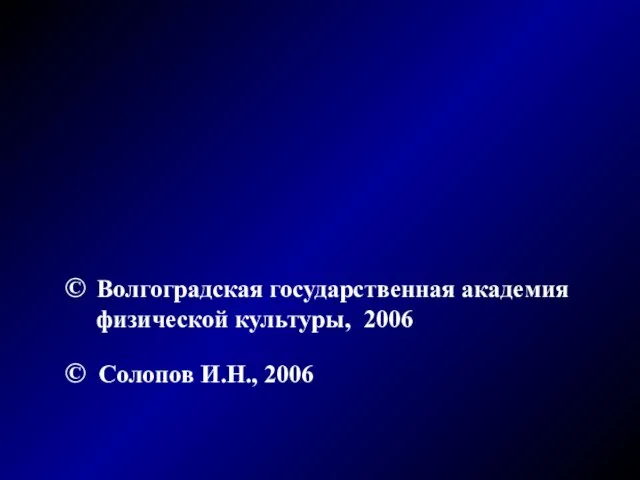 © Волгоградская государственная академия физической культуры, 2006 © Солопов И.Н., 2006