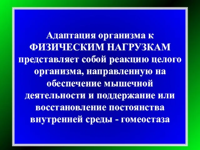 Адаптация организма к ФИЗИЧЕСКИМ НАГРУЗКАМ представляет собой реакцию целого организма, направленную