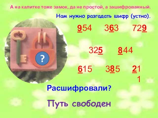 А на калитке тоже замок, да не простой, а зашифрованный. Путь