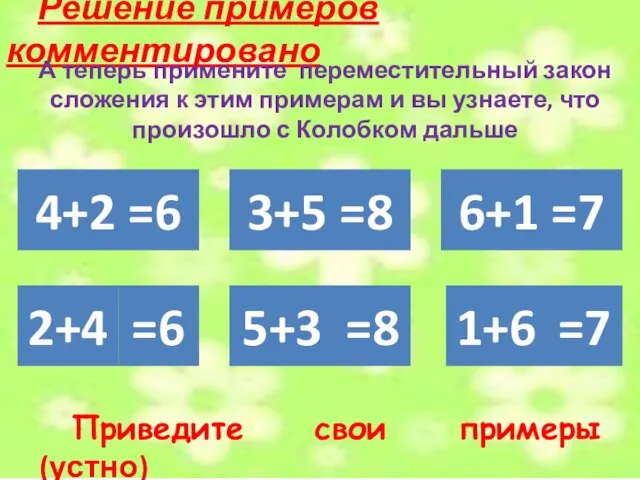 Решение примеров комментировано Приведите свои примеры (устно) 4+2 =6 3+5 =8