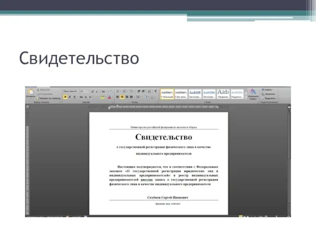 Свидетельство
