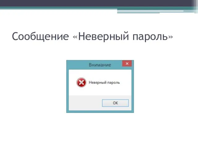 Сообщение «Неверный пароль»