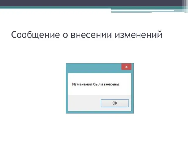 Сообщение о внесении изменений