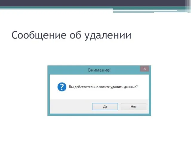 Сообщение об удалении