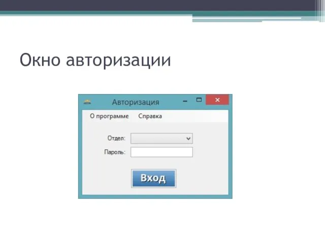 Окно авторизации