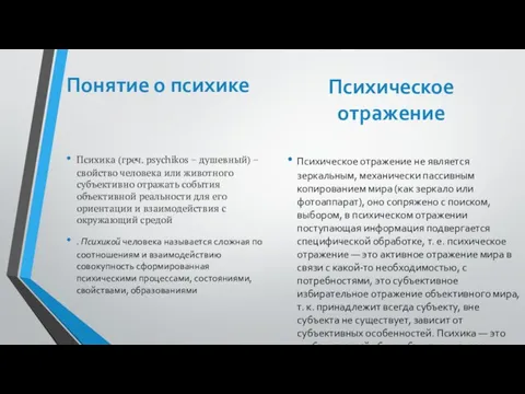 Понятие о психике Психика (греч. psychikos – душевный) – свойство человека