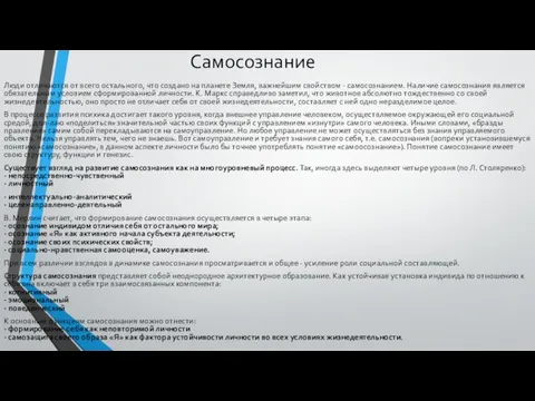 Самосознание Люди отличаются от всего остального, что создано на планете Земля,