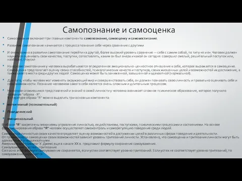 Самопознание и самооценка Самосознание включает три главных компонента: самопознание, самооценку и