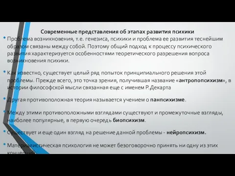 Современные представления об этапах развития психики Проблема возникновения, т.е. генезиса, психики