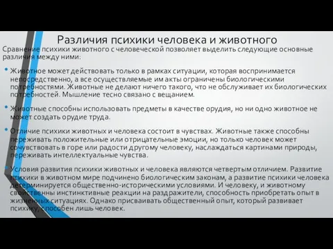 Различия психики человека и животного Сравнение психики животного с человеческой позволяет