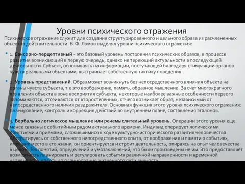 Уровни психического отражения Психическое отражение служит для создания структурированного и цельного