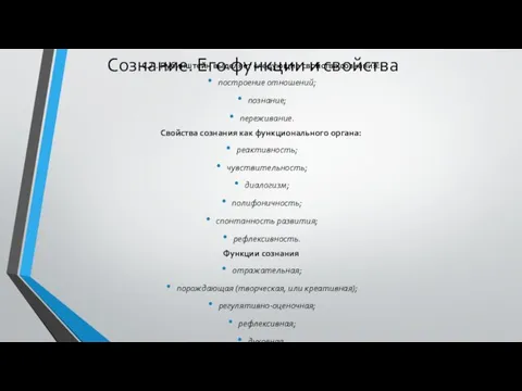 Сознание. Его функции и свойства С.Л. Рубинштейн выделяет следующие свойства сознания: