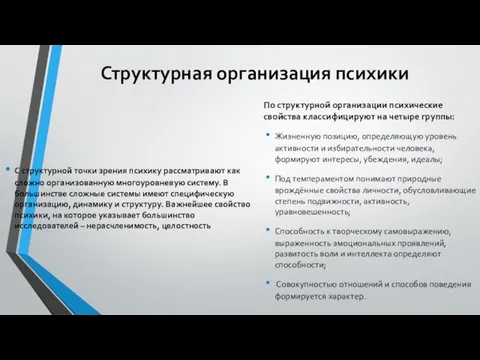 Структурная организация психики С структурной точки зрения психику рассматривают как сложно