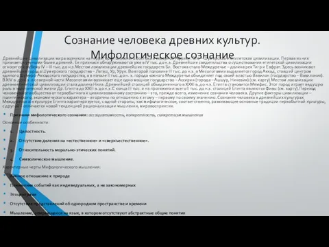 Сознание человека древних культур. Мифологическое сознание Древнейшие цивилизации мира возникли на