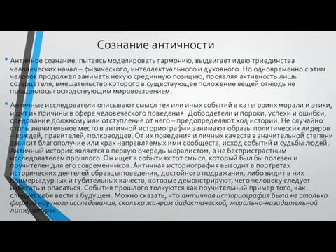 Сознание античности Античное сознание, пытаясь моделировать гармонию, выдвигает идею триединства человеческих