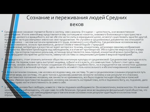 Сознание и переживания людей Средних веков Средневековое сознание стремится более к