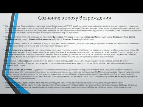 Сознание в эпоху Возрождения На смену эпохи Средневековья приходит эпоха Возрождения