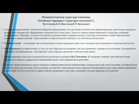 Психологическая структура сознания. Основные подходы к структуре сознания(Л.С.Вьготский,А.Н.Леонтьев,В.П.Зинченко) Сознание представляет собой