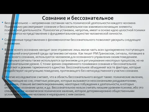 Сознание и бессознательное Бессознательное — непременная составная часть психической деятельности каждого