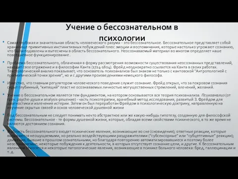 Учение о бессознательном в психологии Самая глубокая и значительная область человеческого